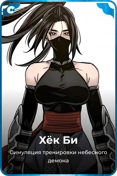 Хёк Би