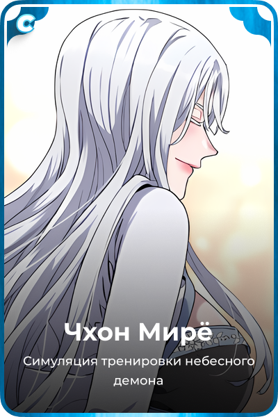 Чхон Мирё