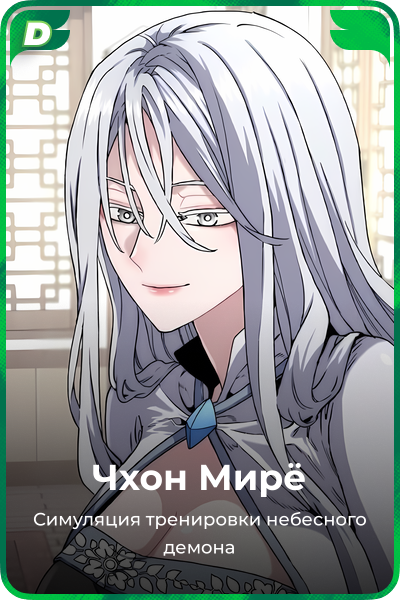 Чхон Мирё