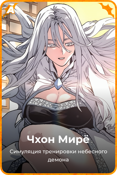 Чхон Мирё