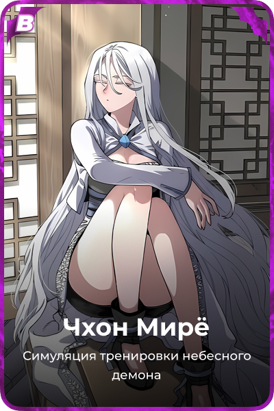 Чхон Мирё