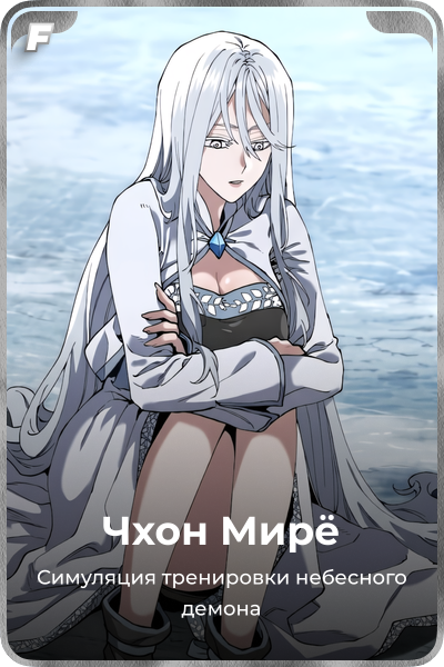 Чхон Мирё
