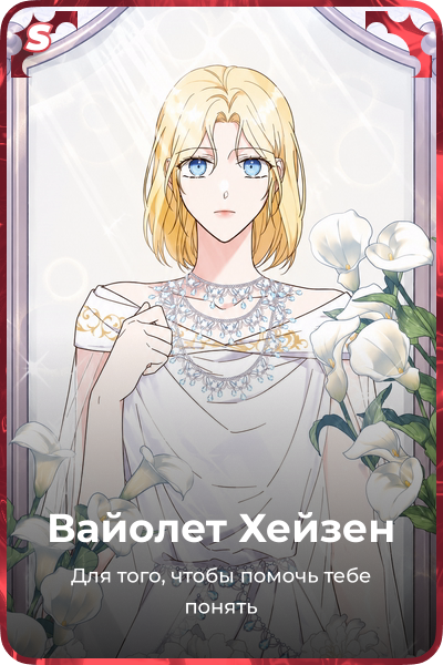 Вайолет Хейзен