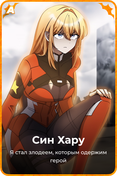 Син Хару