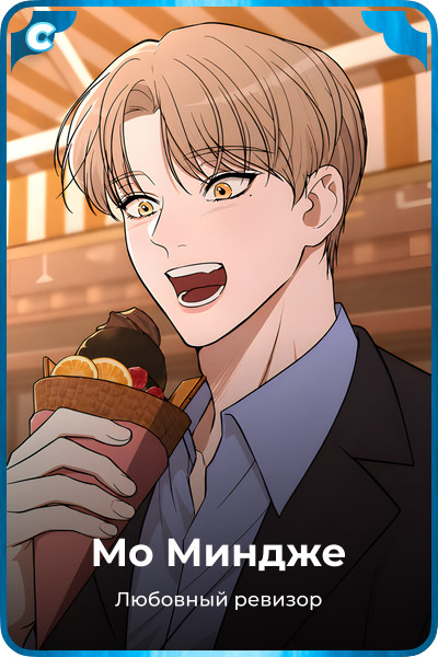 Мо Миндже