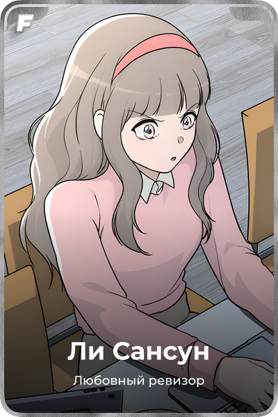 Ли Сансун