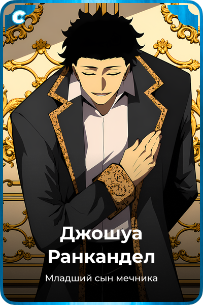 Джошуа Ранкандел