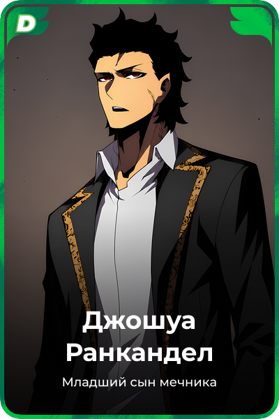 Джошуа Ранкандел