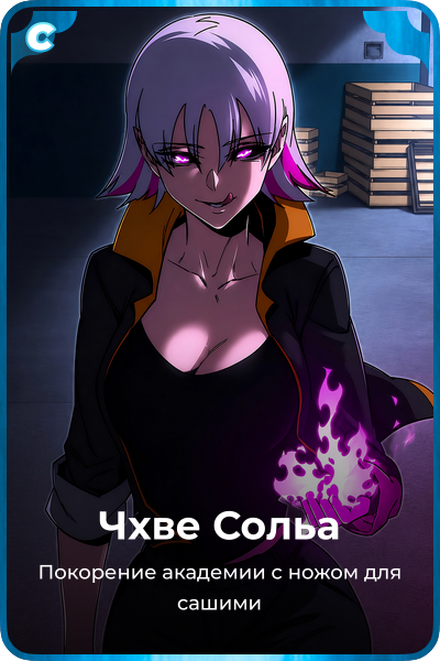 Чхве Сольа