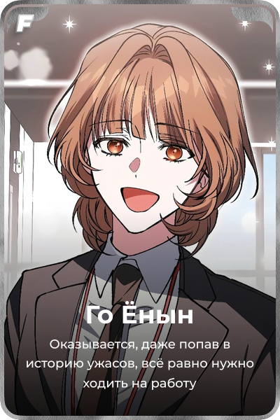 Го Ёнын