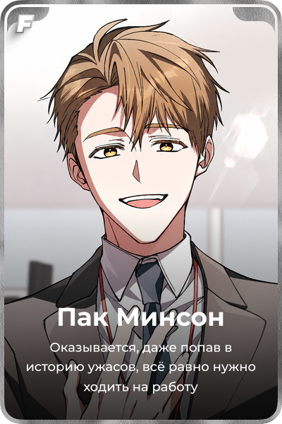 Пак Минсон