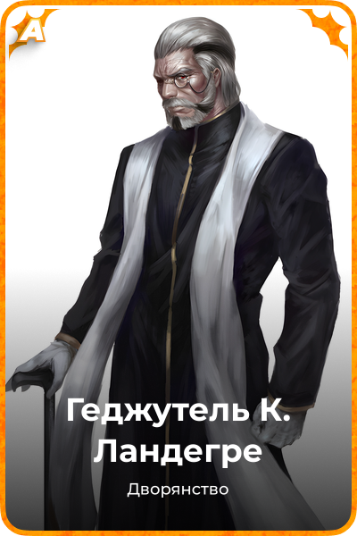 Геджутель  К. Ландегре