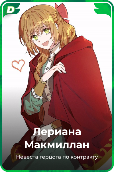 Лериана Макмиллан