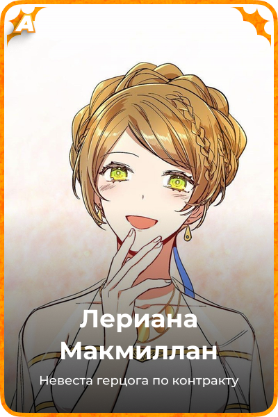 Лериана Макмиллан