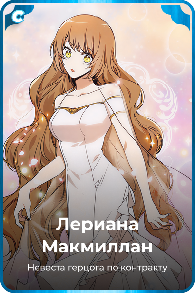 Лериана Макмиллан