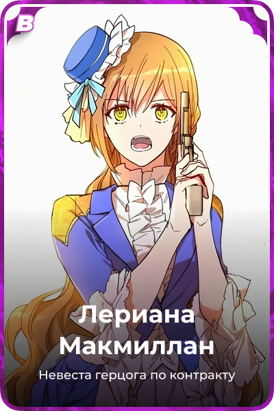 Лериана Макмиллан