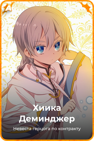 Хиика Деминджер
