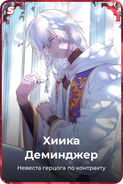 Хиика Деминджер