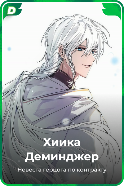 Хиика Деминджер