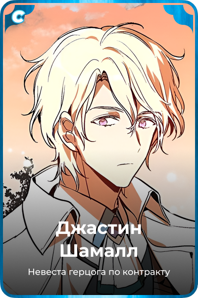 Джастин Шамалл