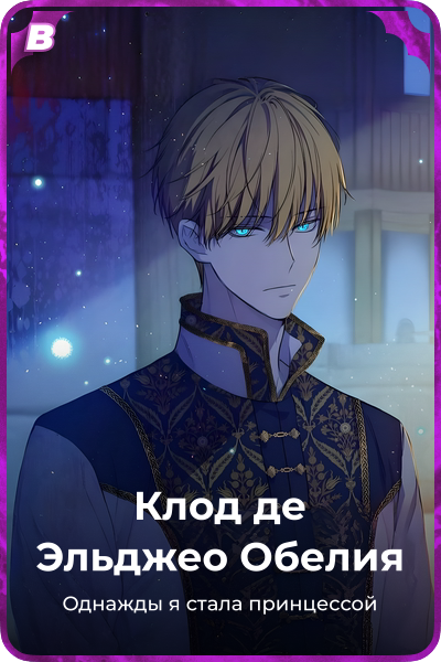 Клод де Эльджео Обелия