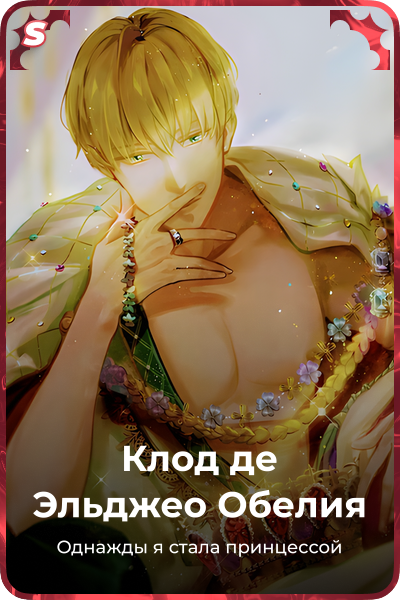 Клод де Эльджео Обелия