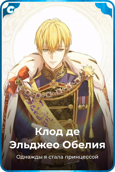 Клод де Эльджео Обелия