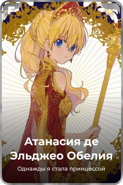 Атанасия де Эльджео Обелия