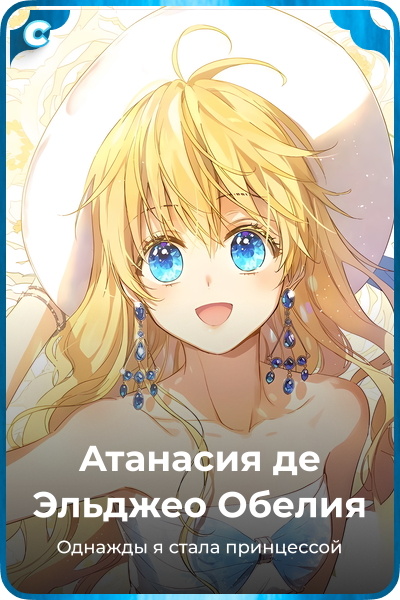 Атанасия де Эльджео Обелия
