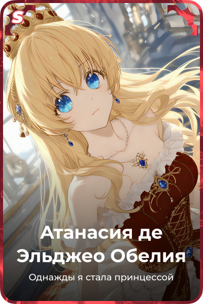 Атанасия де Эльджео Обелия