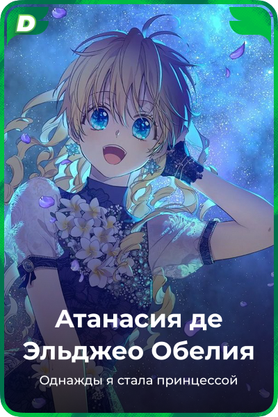 Атанасия де Эльджео Обелия