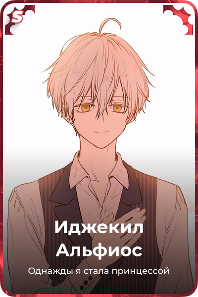 Иджекил Альфиос