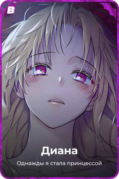 Диана