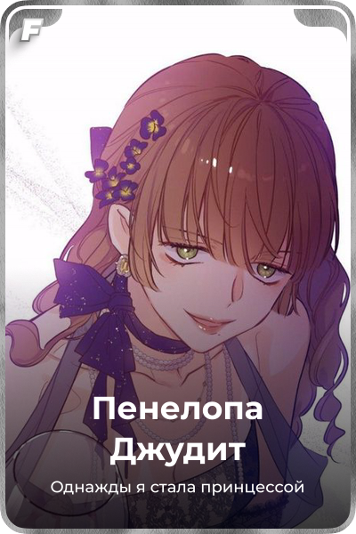 Пенелопа Джудит