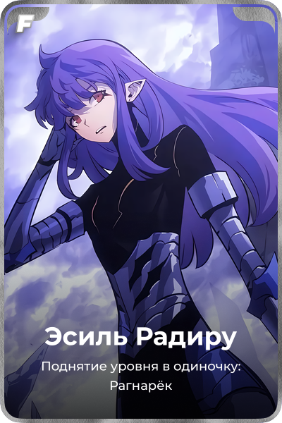 Эсиль Радиру