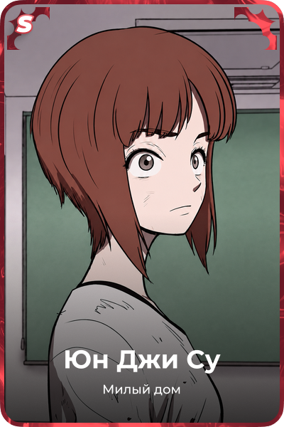 Юн Джи Су