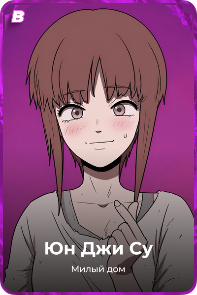Юн Джи Су