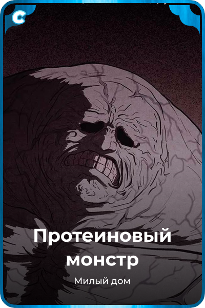 Протеиновый монстр