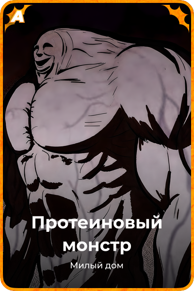 Протеиновый монстр