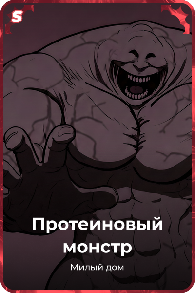 Протеиновый монстр