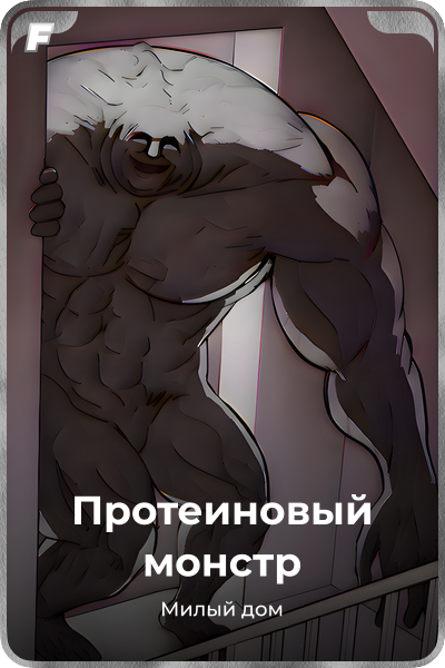 Протеиновый монстр