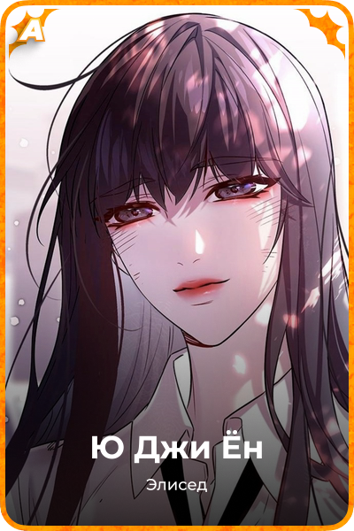 Ю Джи Ён