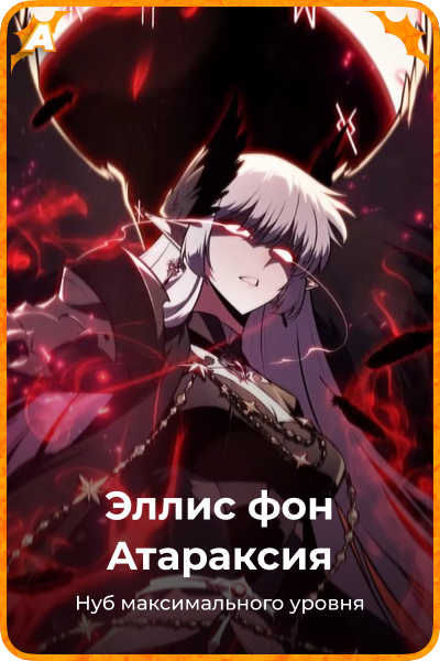 Эллис фон Атараксия