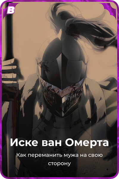 Иске ван Омерта