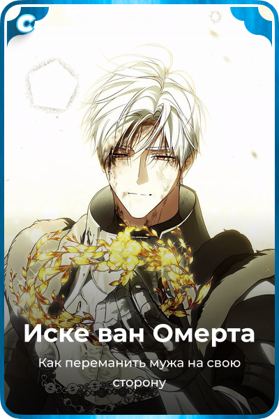 Иске ван Омерта