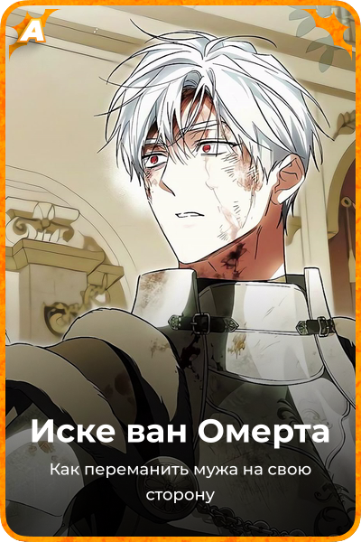 Иске ван Омерта