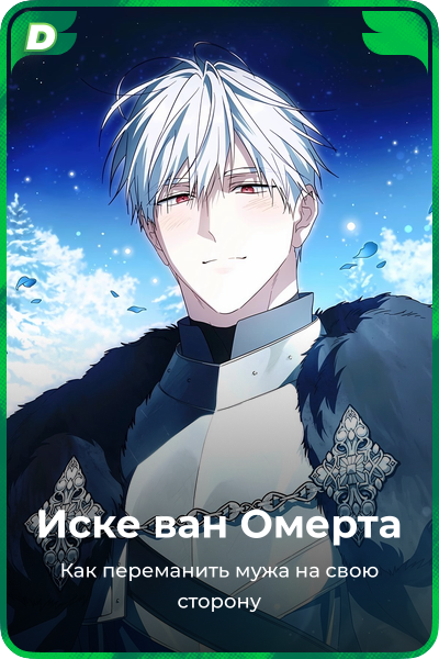 Иске ван Омерта