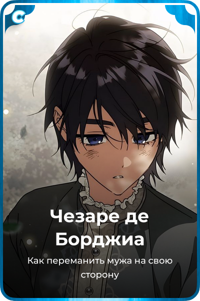 Чезаре де Борджиа