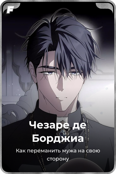 Чезаре де Борджиа