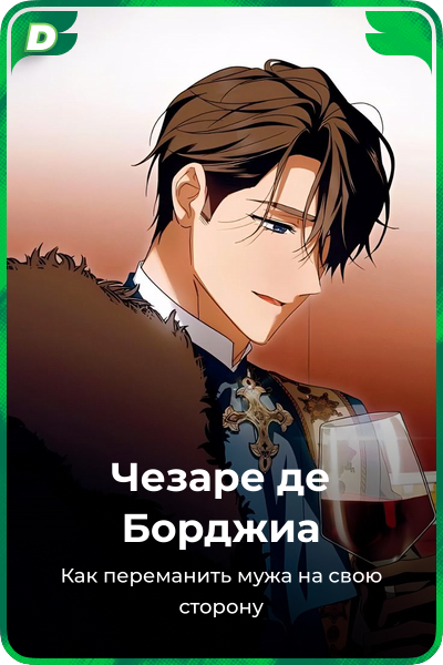 Чезаре де Борджиа